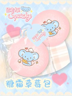 鼠老板 strawberry powdered bun